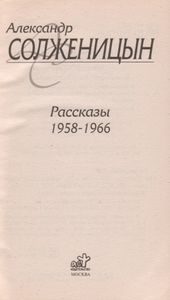 Рассказы, 1958-1966