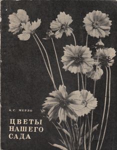 Цветы Нашего Сада