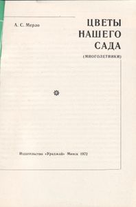 Цветы Нашего Сада