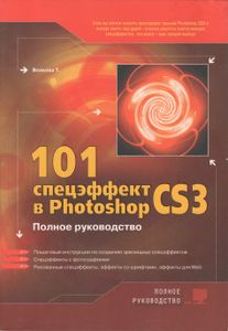 101 Спецэффект В Photoshop CS3