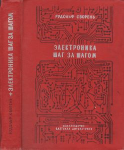Электроника Шаг За Шагом: Практическая Энциклопедия Юного Радиолюбителя