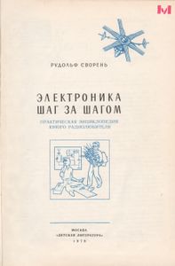 Электроника Шаг За Шагом: Практическая Энциклопедия Юного Радиолюбителя