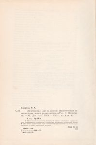Электроника Шаг За Шагом: Практическая Энциклопедия Юного Радиолюбителя