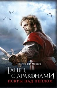 Танец С Драконами. Искры Над Пеплом