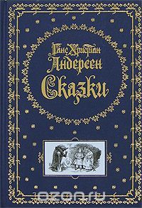 Сказки