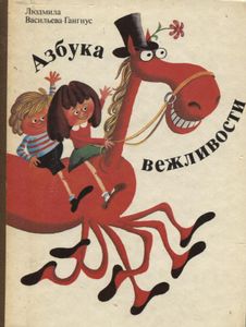 Азбука Вежливости