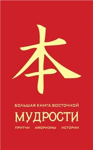 Большая Книга Восточной Мудрости: Притчи, Афоризмы, Истории