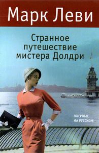 Странное Путешествие Мистера Долдри