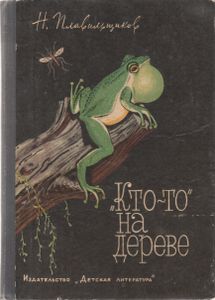 "Кто-то" На Дереве