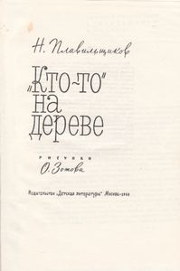 "Кто-то" На Дереве