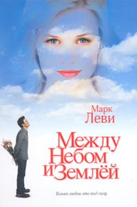 Между Небом И Землёй