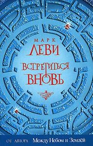 Встретиться Вновь