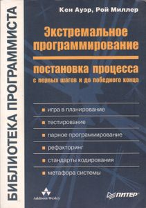 Эстремальное Программирование: Постановка Процесса. С Первых Шагов И До Победного Конца