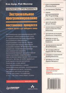 Эстремальное Программирование: Постановка Процесса. С Первых Шагов И До Победного Конца