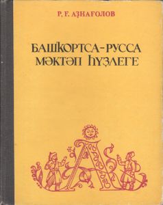 Башкирско-Русский Школьный Словарь