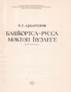 Башкирско-Русский Школьный Словарь