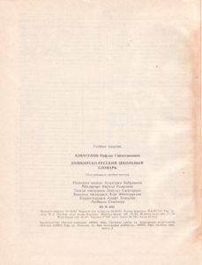 Башкирско-Русский Школьный Словарь