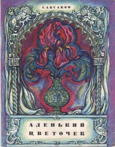 Аленький Цветочек