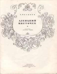 Аленький Цветочек