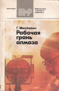 Рабочая Грань Алмаза