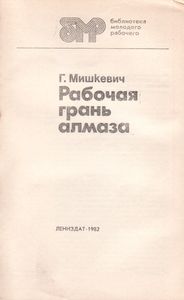 Рабочая Грань Алмаза