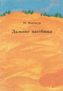Дальние Пастбища