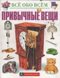 Привычные Вещи