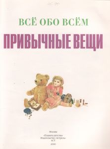 Привычные Вещи