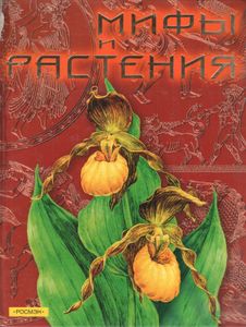 Мифы И Растения