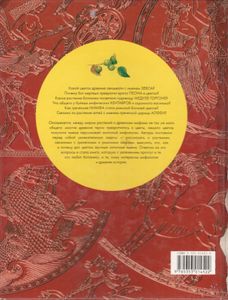 Мифы И Растения