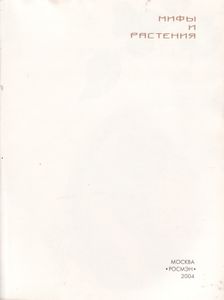 Мифы И Растения