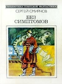 Без Симптомов