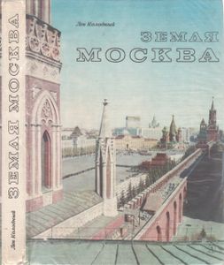 Земля Москва