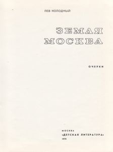 Земля Москва