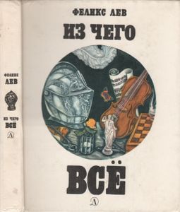 Из Чего Всё