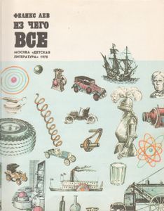 Из Чего Всё