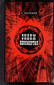 Знаки Бессмертия
