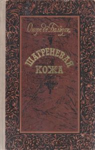 Шагреневая Кожа
