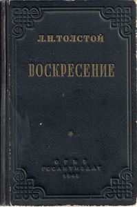 Воскресение