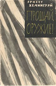 Прощай, Оружие!