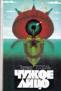 Чужое Лицо