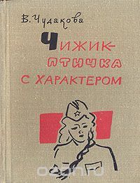 Чижик - Птичка С Характером
