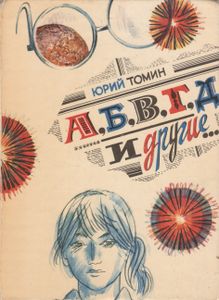 А, Б, В, Г, Д И Другие