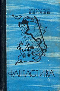 Фантастика