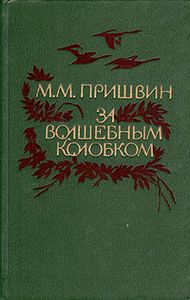 За Волшебным Колобком