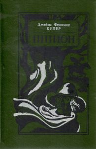 Шпион Или Повесть О Нейтральной Территории