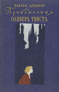 Приключения Оливера Твиста