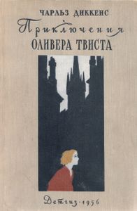 Приключения Оливера Твиста