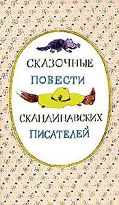 Сказочные Повести Скандинавских Писателей