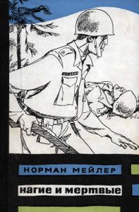 Нагие И Мертвые